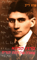פרנץ קפקא / שאלה של זהות יהודית