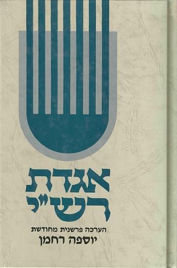 אגדת רש"י / הערכה פרשנית מחודשת