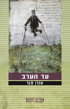 עד הערב