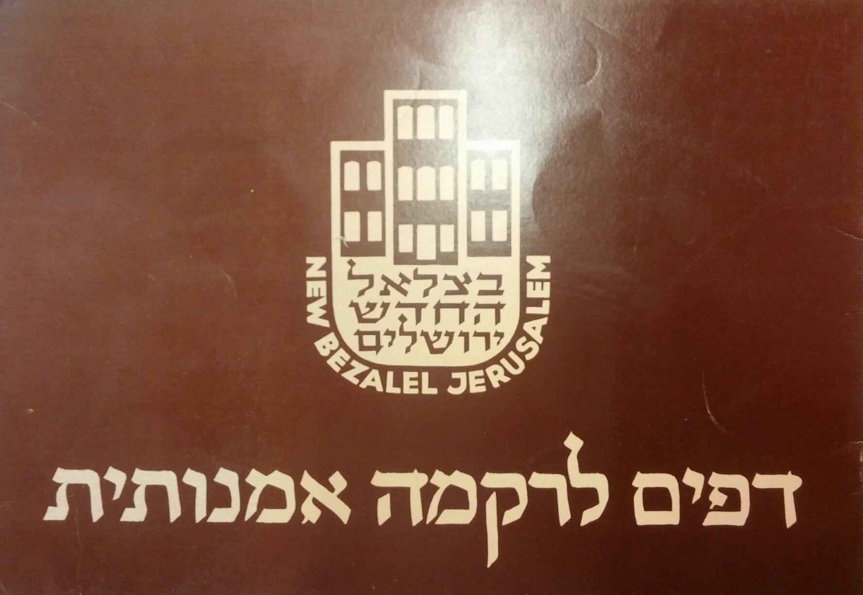 דפים לרקמה אמנותית / מהדורת 1982