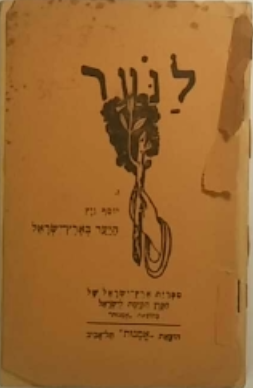 לנער/ חוברת ו' - היער בארץ-ישראל