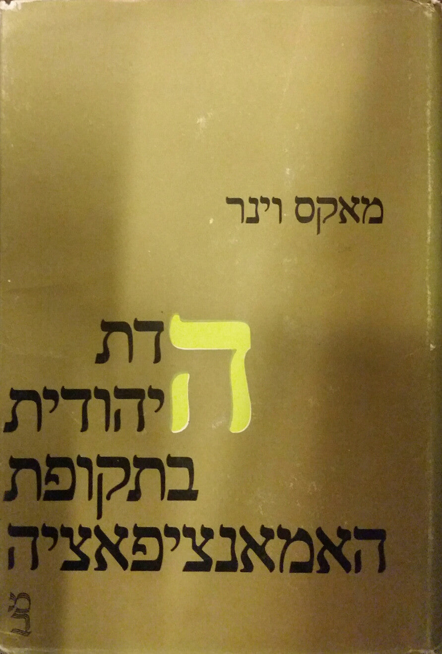 הדת היהודית בתקופת האמאנציפאציה