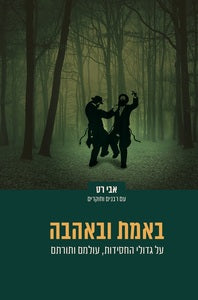 באמת ובאהבה/ על גדולי החסידות, עולמם ותורתם