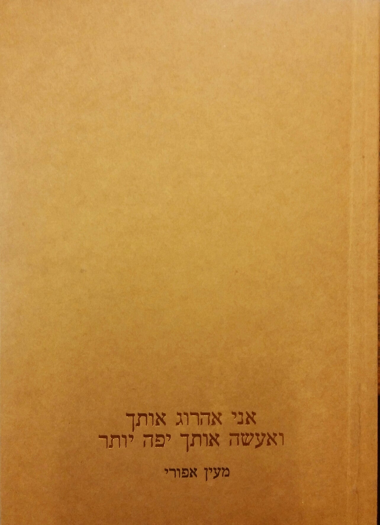 אני אהרוג אותך ואעשה אותך יפה יותר