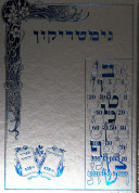 גימטריקון / הוא מילון לגימטריות
