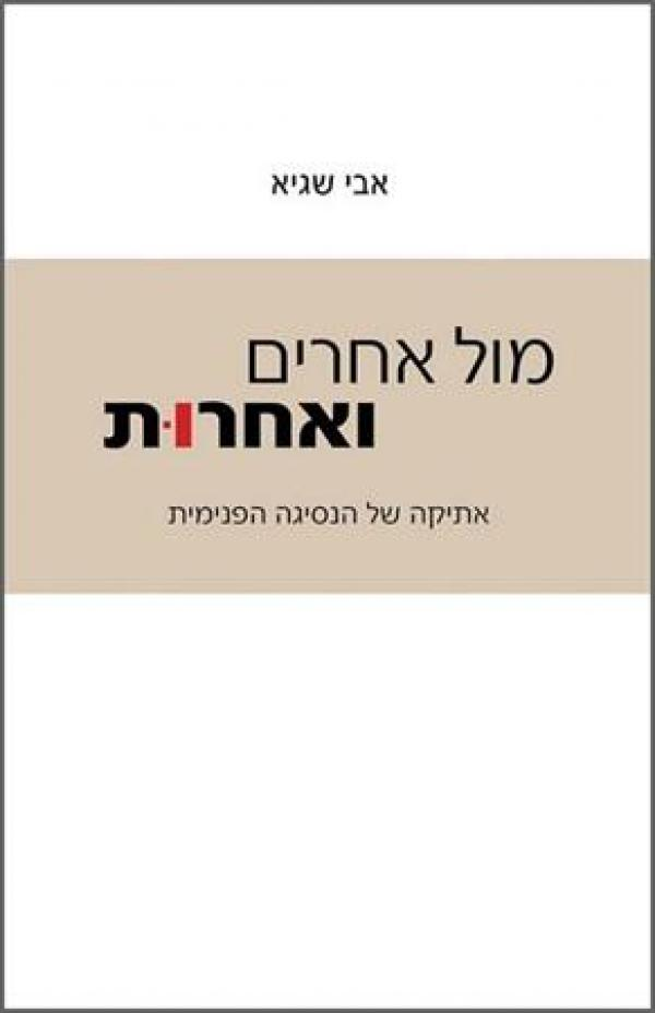 מול אחרים ואחרות