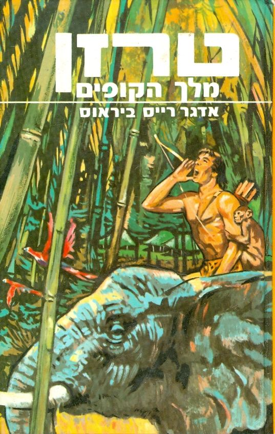 טרזן 1 : מלך הקופים / תרגום אריה חשביה