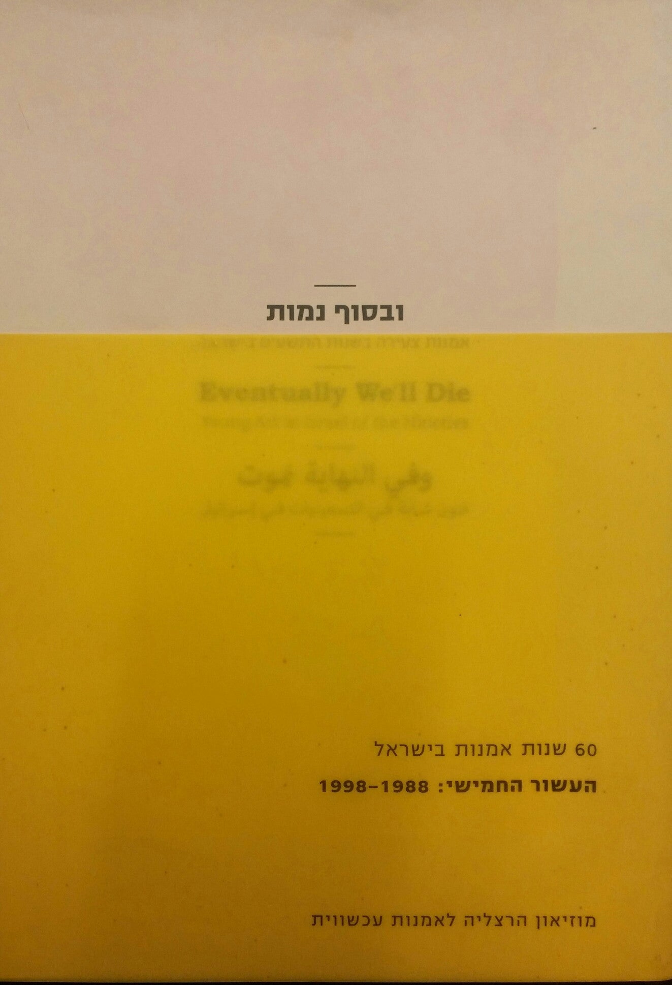 ובסוף נמות/ אמנות צעירה בשנות התשעים בישראל
