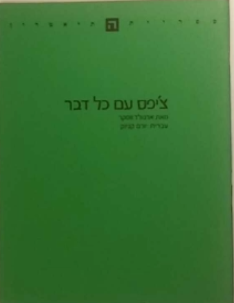 צ'יפס עם כל דבר