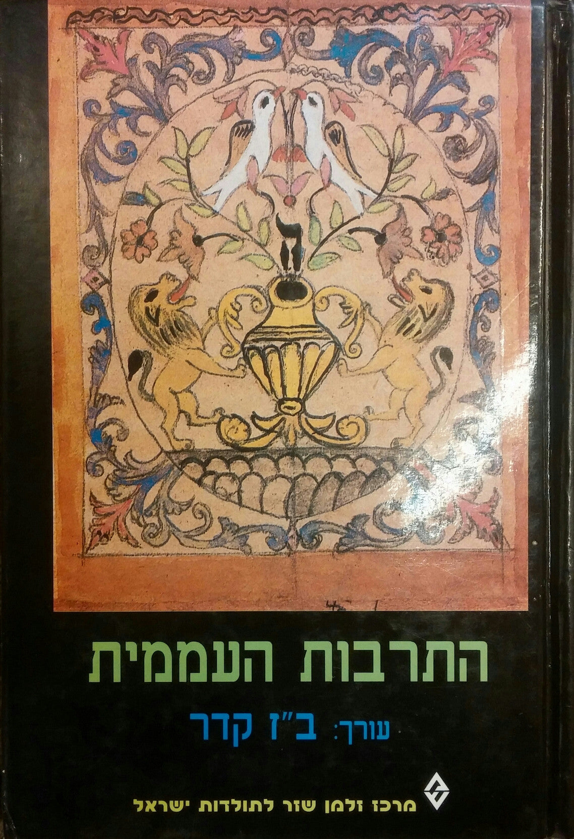 התרבות העממית / קובץ מחקרים