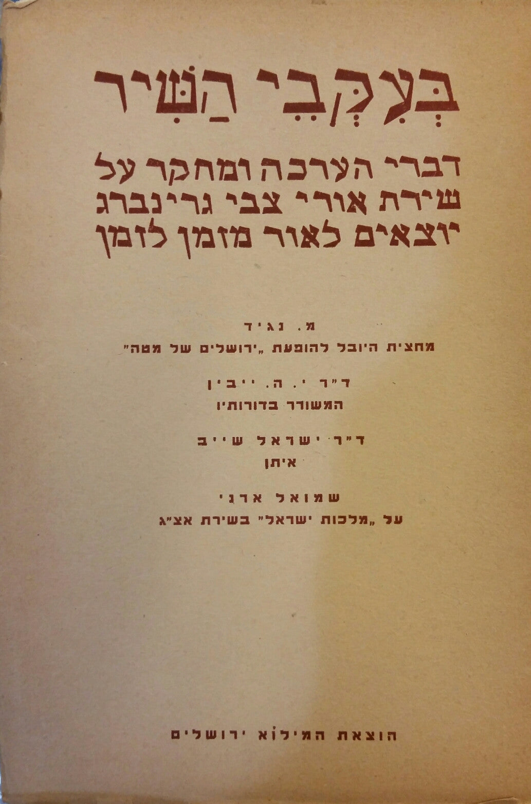 בעקבי השיר / דברי הערכה ומחקר על שירת אורי צבי גרינברג יוצאים לאור מזמן לזמן