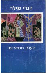 הענק ממארוסי