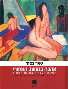אהבה במושב האחורי / השירה העברית בשנות השישים בלוויית יצירות אמנות מאת מיכאל קובנר