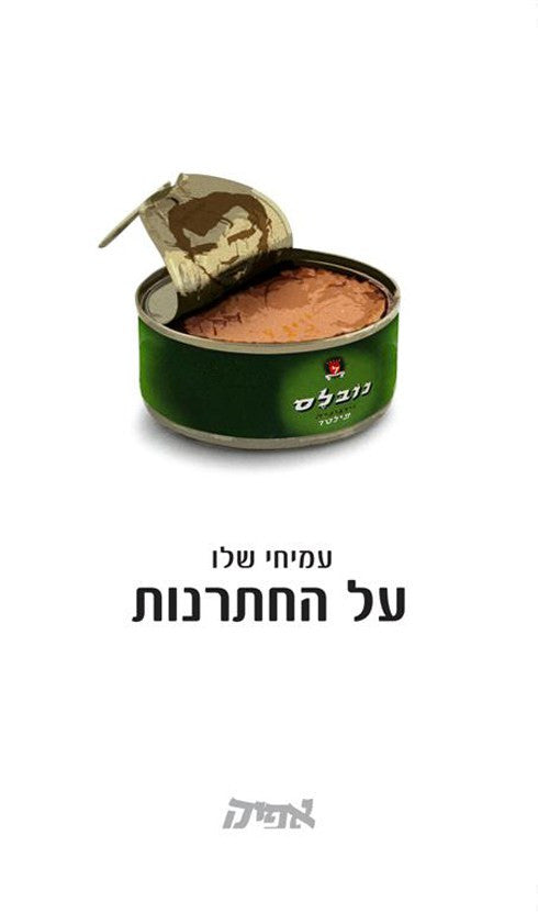 על החתרנות