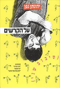 על הקרשים (סיבוב שני)