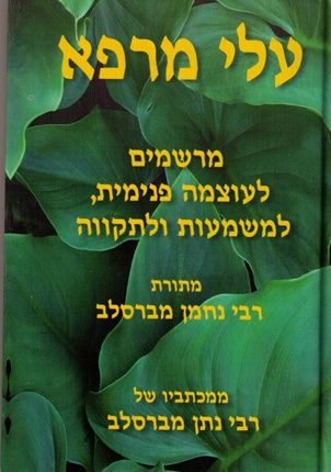 עלי מרפא / מרשמים לעוצמה פנימית למשמעות ולתקווה - מתורת רבי נחמן מברסלב