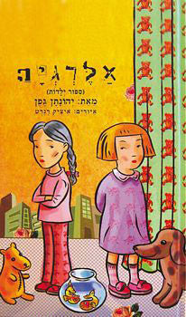 אלרגיה / ספור ילדות