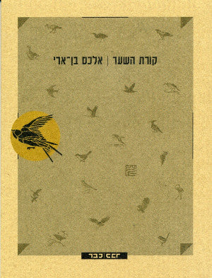 קורות השער