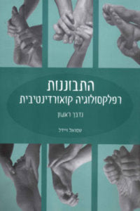 התבוננות / רפלקסולוגיה קואורדינטיבית - נדבך ראשון