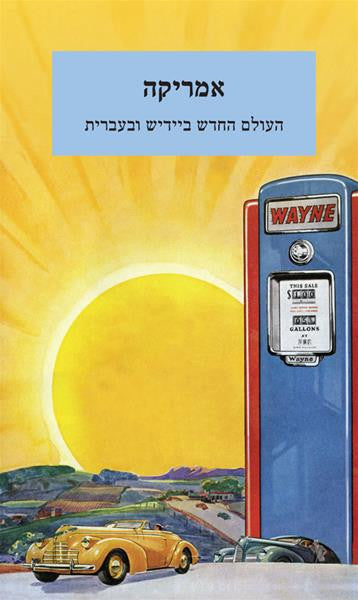 אמריקה / העולם החדש ביידיש ובעברית