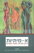 א-מיתיות/ צדק חברתי, מגדר ומדרש