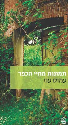 תמונות מחיי הכפר / הקדשה מאת עמוס עוז