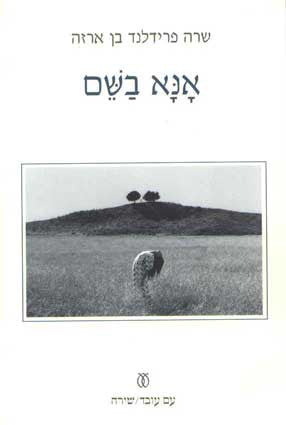 אנא בשם
