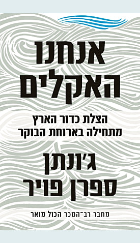 אנחנו האקלים / הצלת כדור הארץ מתחילה בארוחת הבוקר