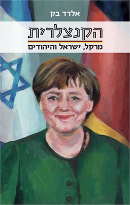 הקנצלרית / מרקל ישראל והיהודים