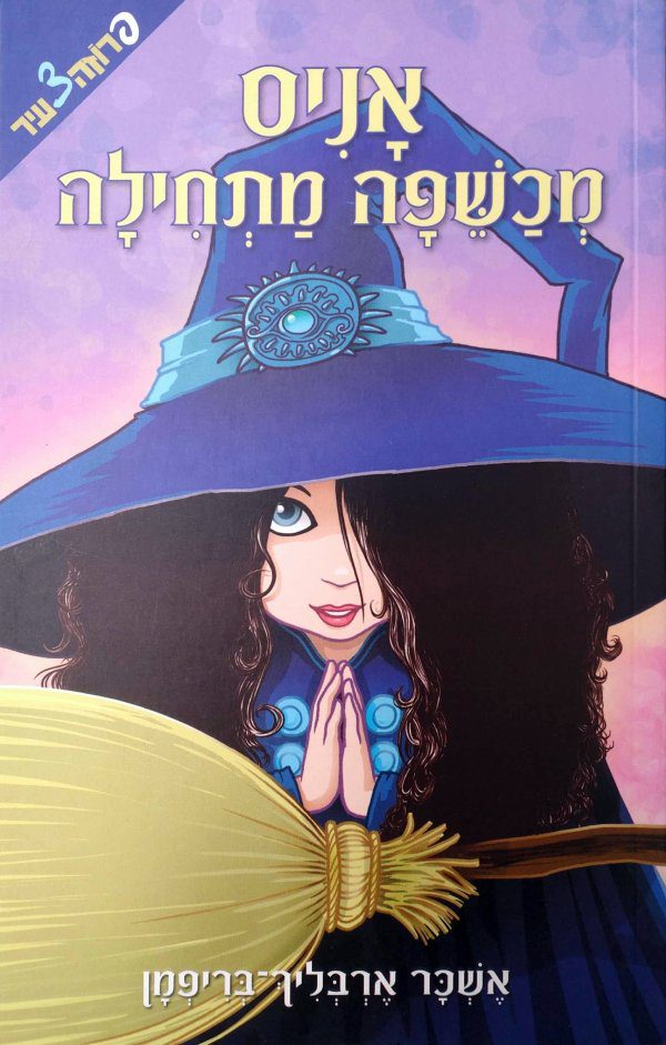 אניס, מכשפה מתחילה