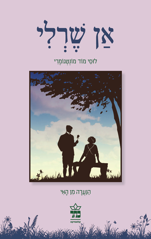 אן שרלי / הנערה מן האי - מאנגלית: טלי דאי