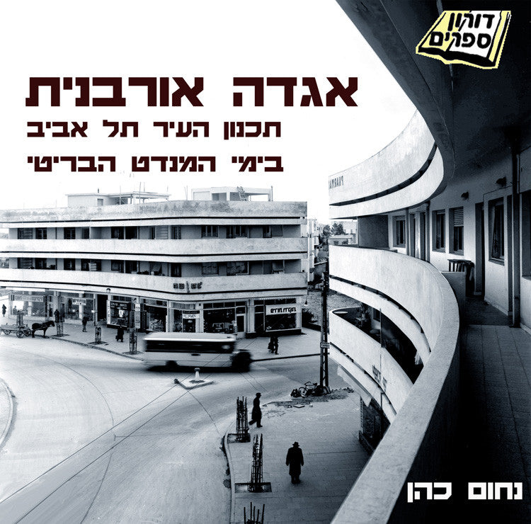 אגדה אורבנית / תכנון העיר תל אביב בימי המנדט הבריטי