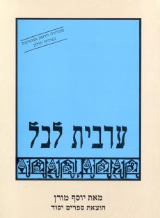 ערבית לכל / שיעורים בערבית מדוברת