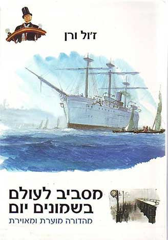מסביב לעולם בשמונים יום / מהדורה מוערת ומאוירת