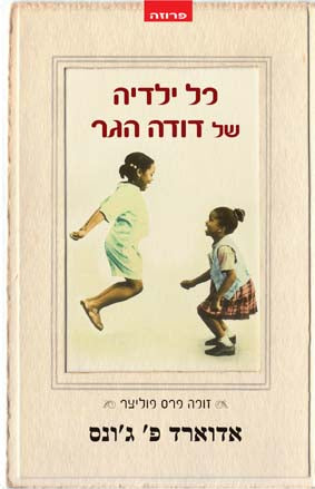 כל ילדיה של דודה הגר