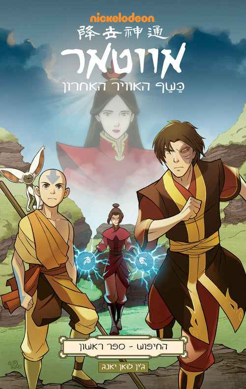 אווטאר / כשף האוויר האחרון - החיפוש ספר ראשון