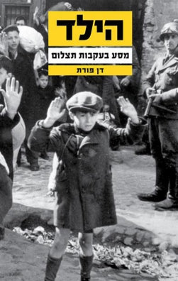 הילד / מסע בעקבות תצלום
