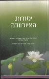 יסודות האיורוודה / תרגום של מבחר כתבי סנסקריט רפואיים מהעת העתיקה