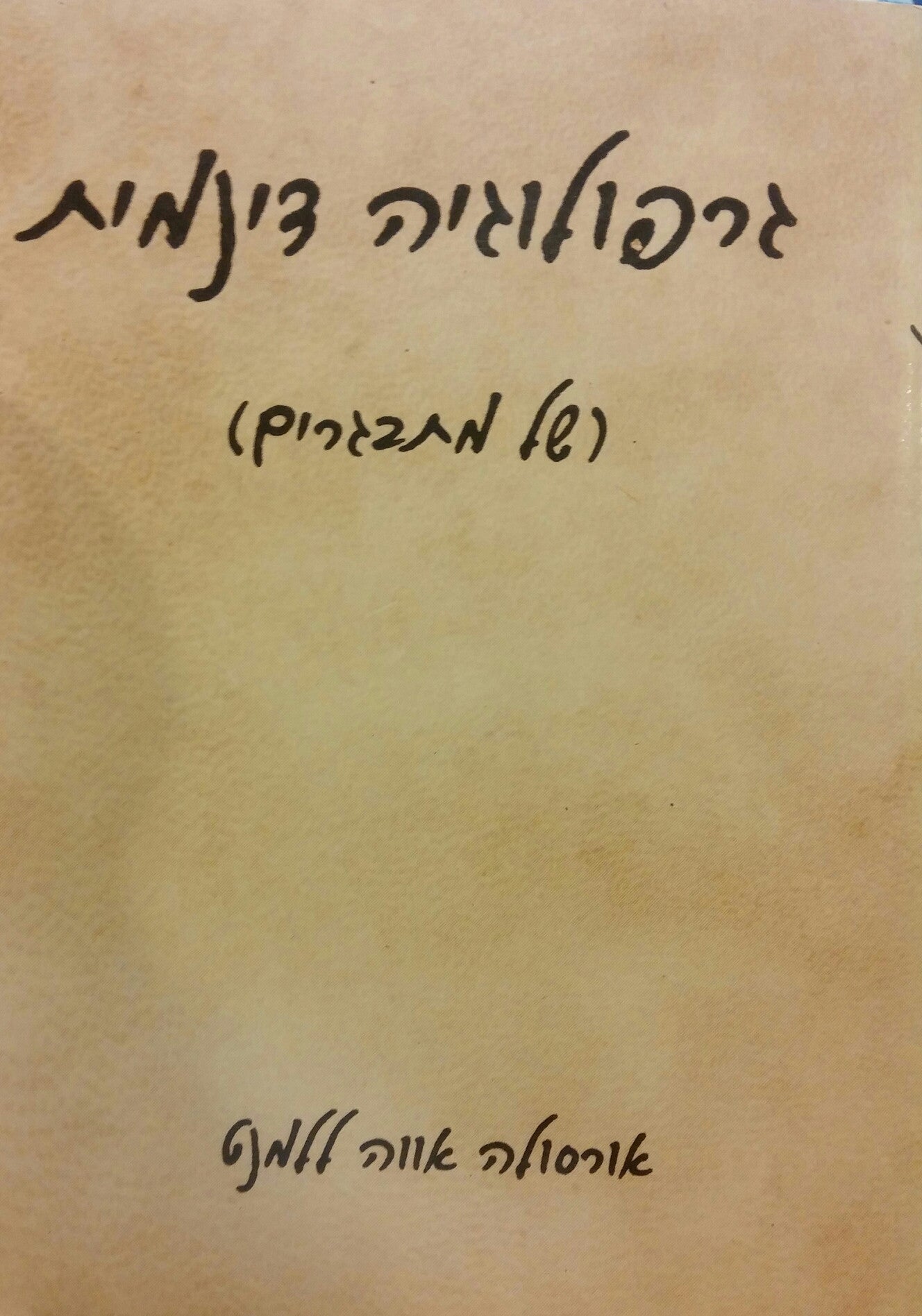 גרפולוגיה דינמית (של מתבגרים)