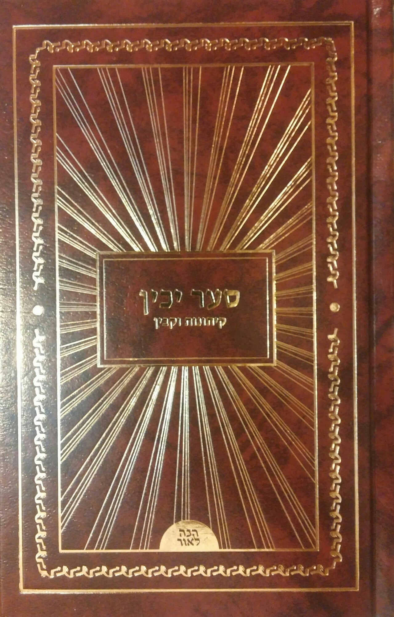 קיתונות וקבין