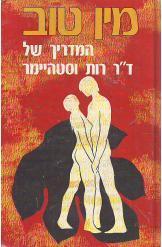 מין טוב / המדריך של ד"ר