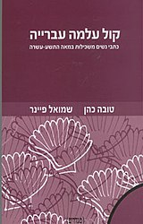קול עלמה עברייה / כתבי נשים משכילות במאה התשע עשרה