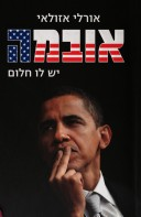 אובמה / יש לו חלום