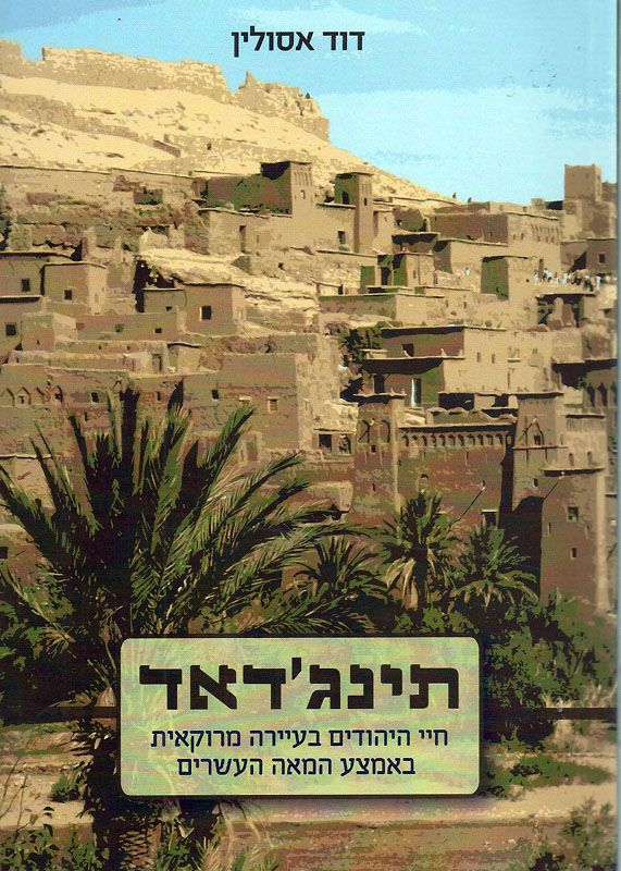 תינג'דאד / חיי היהודים בעיירה מרוקאית באמצע המאה העשרים