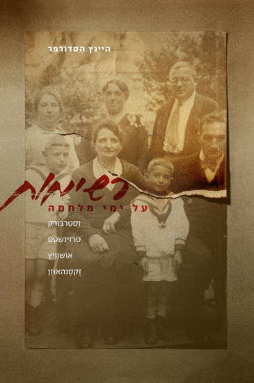 רשימות על ימי מלחמה / וסטרבורק טרזינשטט אושוויץ זקסנהאוזן
