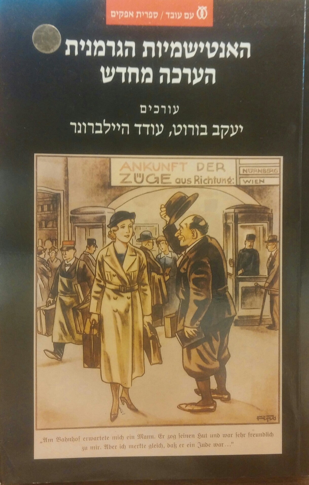 האנטישמיות הגרמנית הערכה מחדש