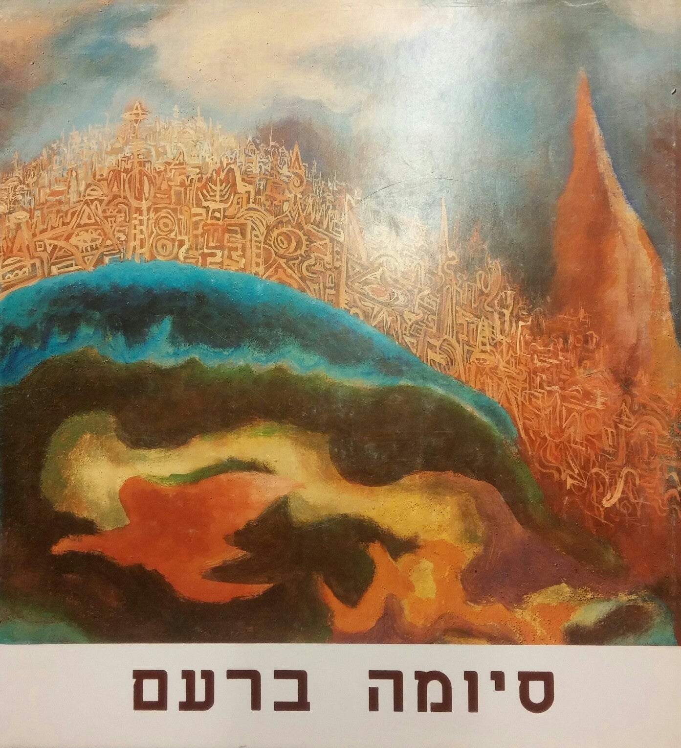 סיומה ברעם