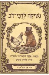 נשיקה לדבי דב / ציר: מוריס סנדק