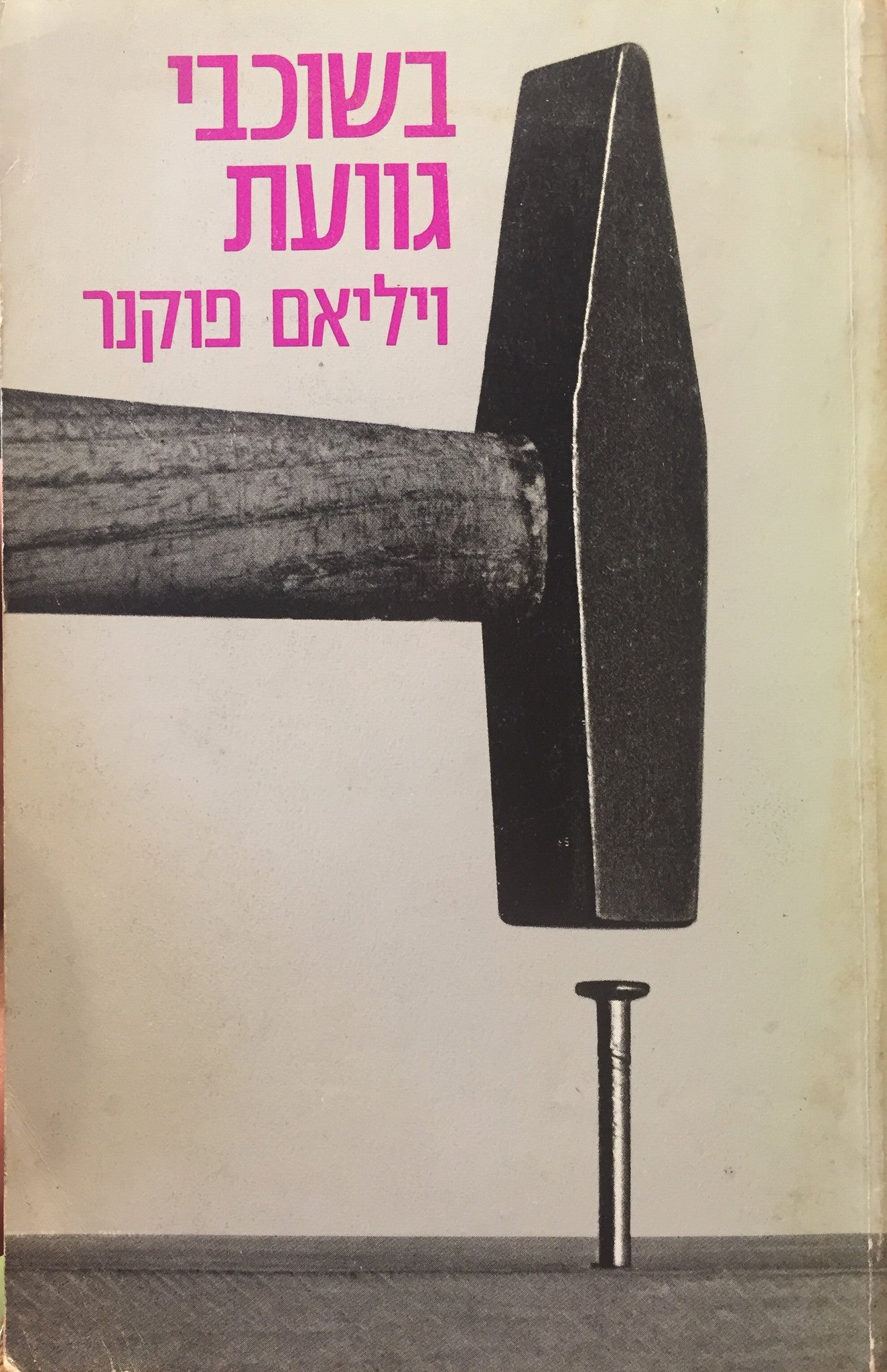 בשוכבי גוועת