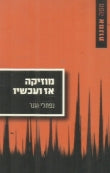 מוזיקה אז ועכשיו